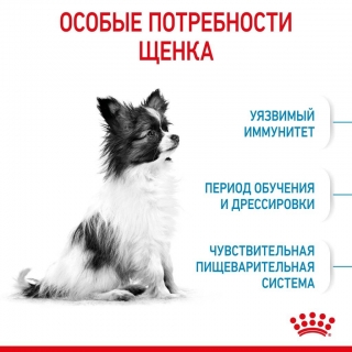 Корм для собак Royal Canin X-Small Puppy (для щенков от 2 до 10 месяцев миниатюрных размеров)