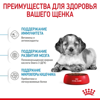 Корм для щенков Royal Canin Medium Puppy (Медиум Юниор для щенков средних пород от 2 до 12 месяцев)