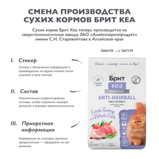 Сухой корм Брит Кеа Cat Anti-Hairball для выведения шерсти у кошек (Белая рыба и индейка)