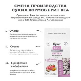 Сухой корм Брит Кеа Kitten Healthy Growth для котят, беременных и кормящих кошек (Индейка)