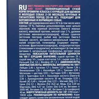 Сухой корм Брит Премиум Puppy and Junior Large and Giant для щенков крупных и гигантских пород (Курица)