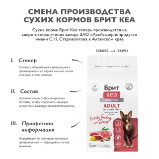 Сухой корм Брит Кеа Cat Adult Delicious Taste для взрослых привередливых кошек (Индейка и утка)