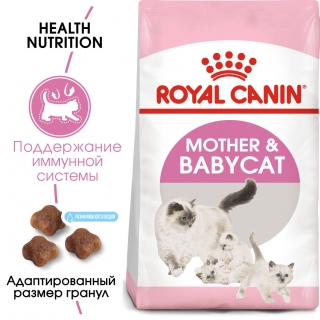 Корм Роял Канин для котят Royal Canin Mother & BabyCat (для кормящих кошек и котят от 1 до 4 месяцев)