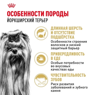 Корм для собак Royal Canin Yorkshire Terrier Adult (Роял канин для йоркширских терьеров, взрослые)