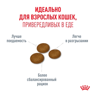 Корм Роял Канин для привередливых взрослых кошек (Royal Canin Fussy Adult)