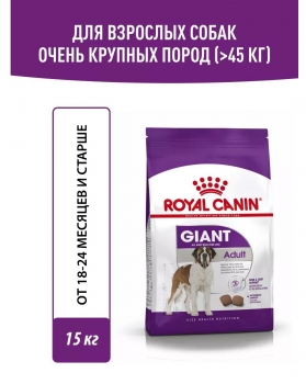 Корм для собак Royal Canin Giant Adult (для взрослых собак гигантских пород с 2 лет)